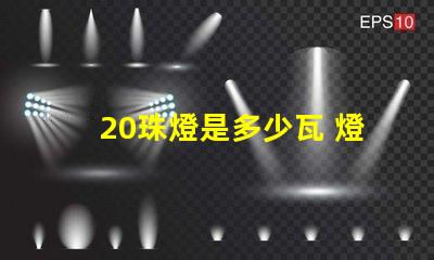 20珠燈是多少瓦 燈帶選多少珠的比較好